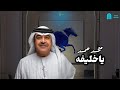 ميحد حمد ياخليفه مع الكلمات  