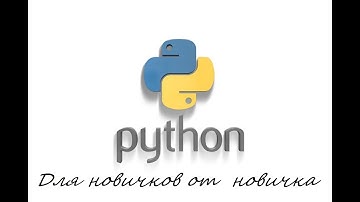 7.Ввод с клавиатуры, функция input.