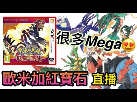 【寶可夢 歐米加紅寶石】 直播#01 等不及第四代重製版了，現在先玩第三代重製版吊隱！