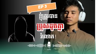 ខ្ញុំត្រូវបាន ប្រុសដូចគ្នារំលោភ | You Are Not Alone! - Episode 3