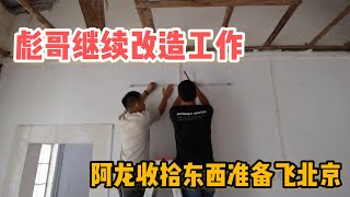 L144集：阿龙结束小院的工作，彪哥继续拍摄老房改造，收拾东西准备飞北京「ENG SUB」 by 阿龙的旅行 A Long Travel 41,599 views 1 month ago 8 minutes, 8 seconds