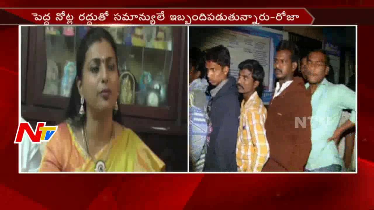 MLA Roja Sensational Comments on PM Modi Over Currency Emergency || NTV