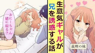 【漫画】後輩の生意気ギャルが妹になった。距離感が近すぎて、対応に困る・・・【マンガ動画】