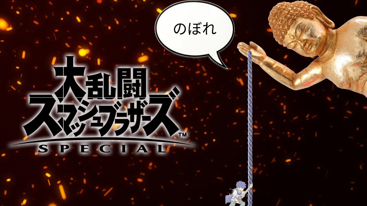 【スマブラSP】アイク練習