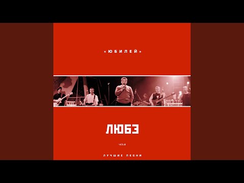 ЛЮБЭ - Дед (Live)