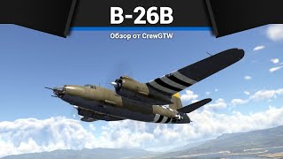 БОМБЫ, КОТОРЫЕ УНИЧТОЖАЮТ B-26B в War Thunder