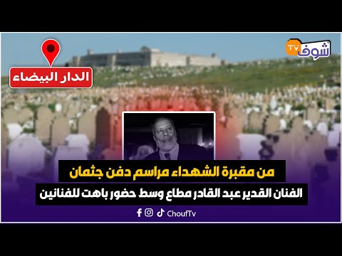 من مقبرة الشهداء مراسم دفن جثمان الفنان القدير عبد القادر مطاع وسط حضور باهت جدا للفنانين