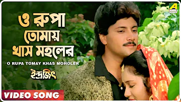 O Rupa Tomay Khas Moholer | Indrajit | Bengali Movie Song | Kumar Sanu, Sadhana Sargam