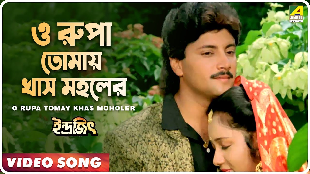 O Rupa Tomay Khas Moholer Indrajit Bengali Movie Song Kumar