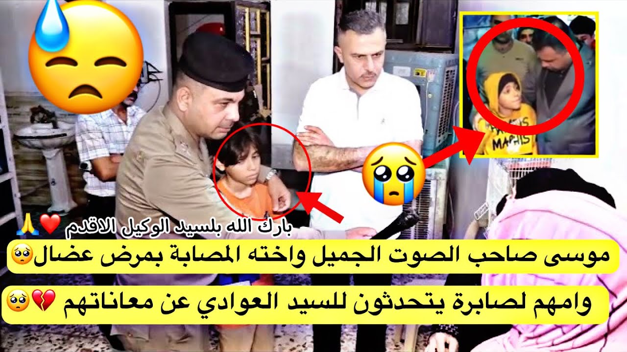 موسى صاحب الصوت الجميل واخته المصابة بمرض عضال وامهم لصابرة يتحدثون للسيد العوادي عن معاناتهم 💔🥺🙏