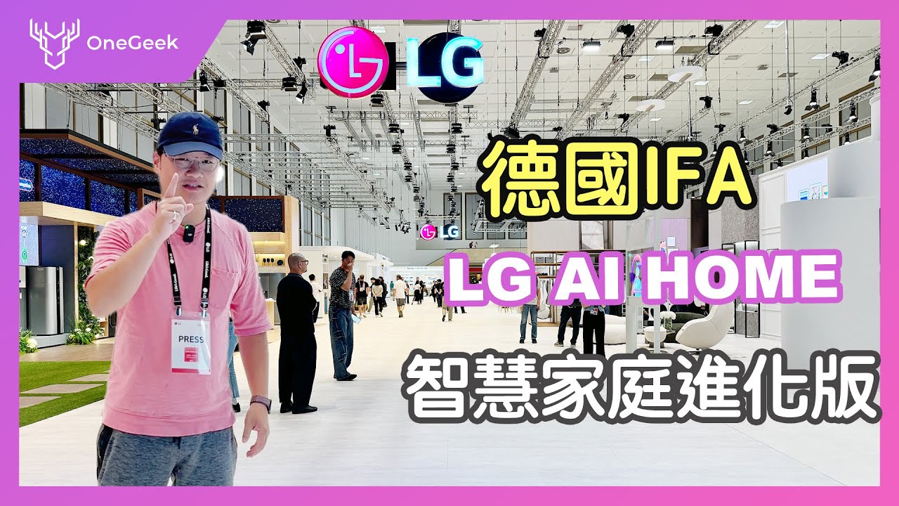 上百款 AI 家電大串連｜德國 IFA 直擊 LG AI HOME 提早實現未來家庭生活-壹哥 @LGMobile - YouTube