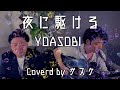 【サスケ】夜に駆ける/ YOASOBI