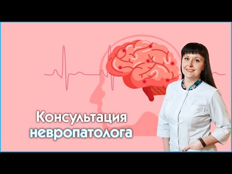 Консультация невропатолога