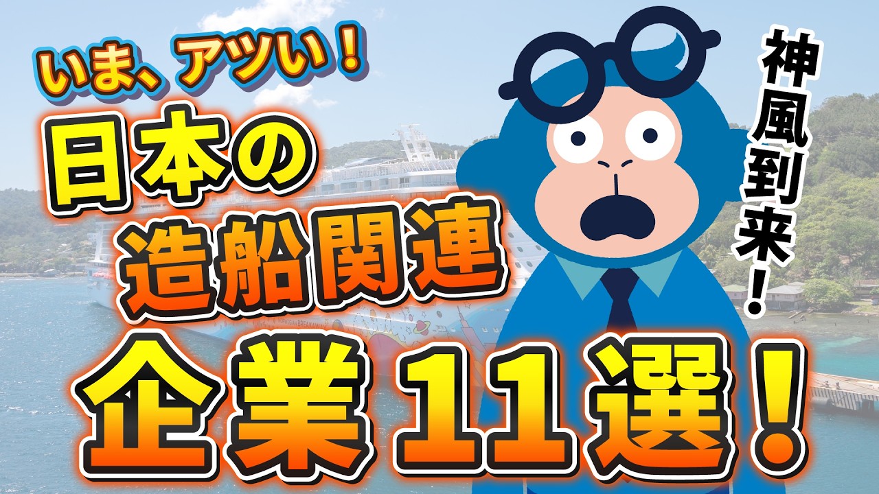 【国策レベルの追い風】日本の造船、復活の狼煙！今本当に注目すべき本命企業11社はこれだ！