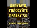 Депутати, голосуйте за поправку 733