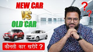 Used Car vs New Car With Calculations | Purani Car Khareede Ya Nayi Car Khareede - Hindi