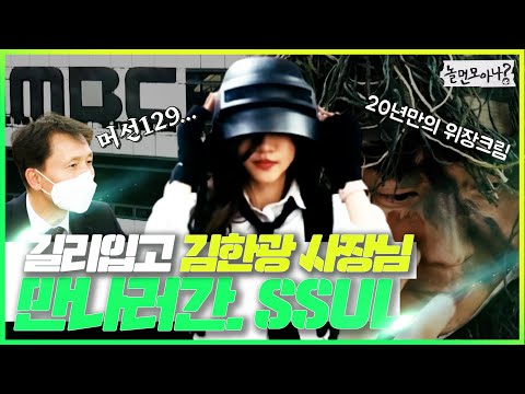 펭수를 만난 김명중 사장 마음을 잘 알겠네!!🐧 사장님을 지키기 위한 정예 요원 투입?! | 놀면 모아나?! | 4.5화 사장님 습격사건 | 역대급 벌칙 | 배틀그라운드
