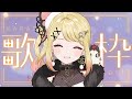 【歌枠】おはよ!5月最初の歌枠!朝の準備通勤BGMにどうぞ!【ひみつのえみる/vtuber】