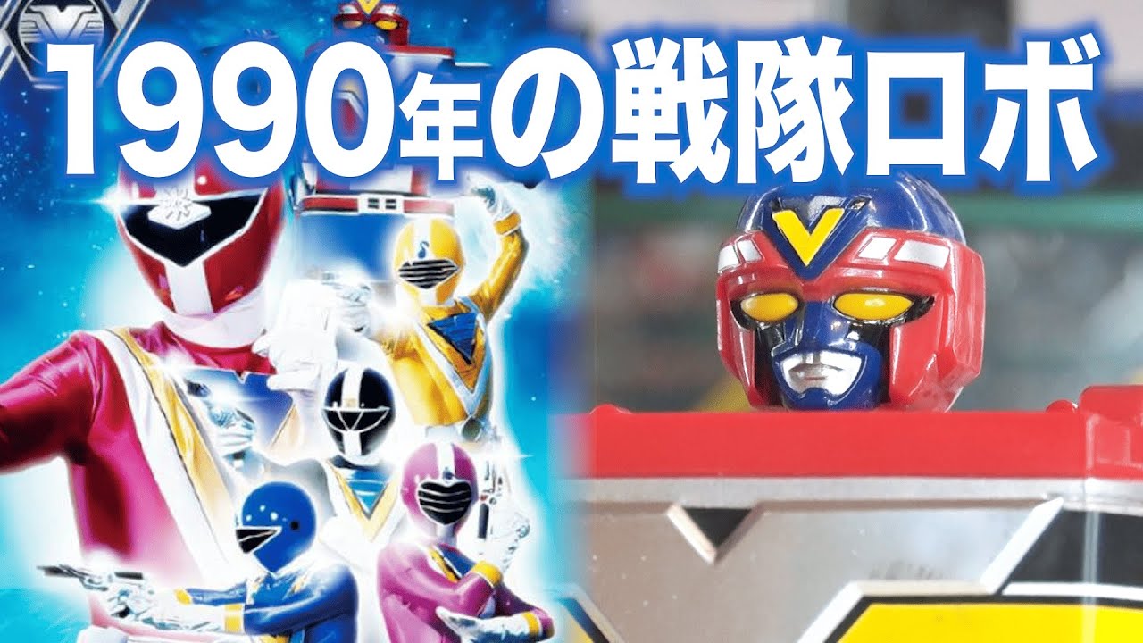 Sentai Robot Fiveman released in 1990 [Five Robo] (Let's enjoy