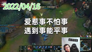 东北大鹌鹑0416P1小法：爱惹事不怕事，遇到事能平事