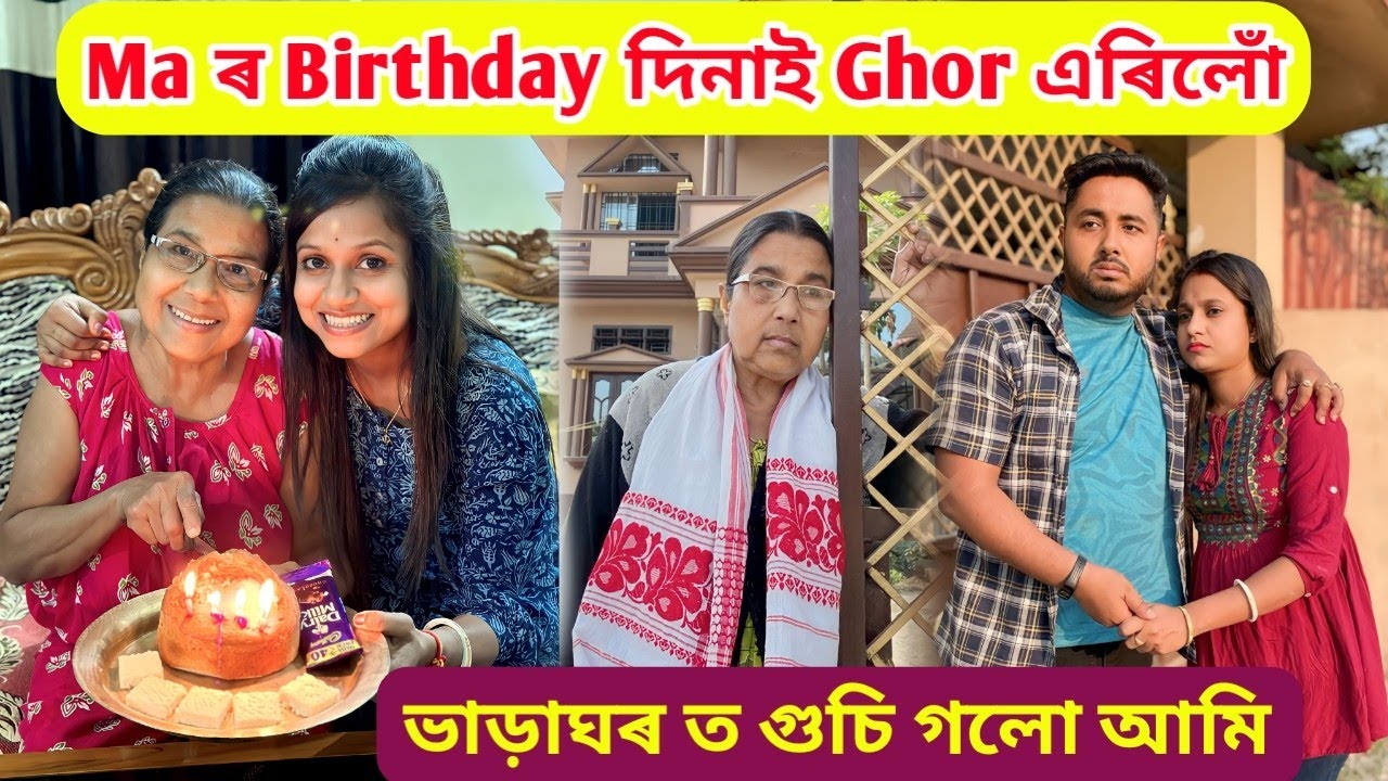 Ma ৰ Birthday দিনাই Ghor এৰি দিলোঁ .. ভাড়াঘৰ ত গুচি গলো আমি