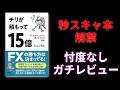 【忖度なし】チリが積もって15億を現役秒スキャトレーダーがガチレビューした結果【FX】
