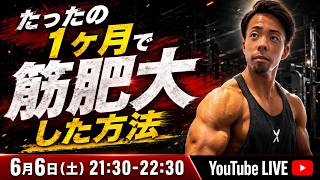 【YouTube LIVE】たった1ヶ月で筋肥大した方法