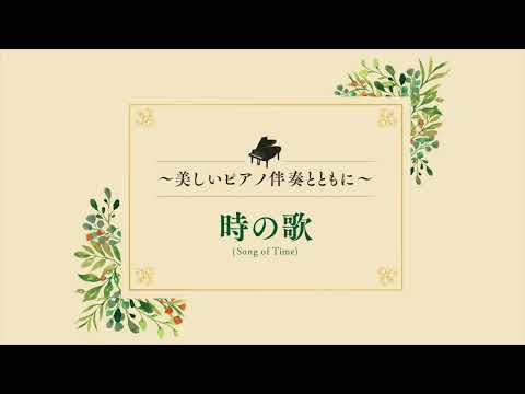 時の歌〜美しいピアノ伴奏とともに〜 手嶌 葵