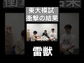 東大理3受験生の東大模試結果 #しがない数学徒 #東大理3