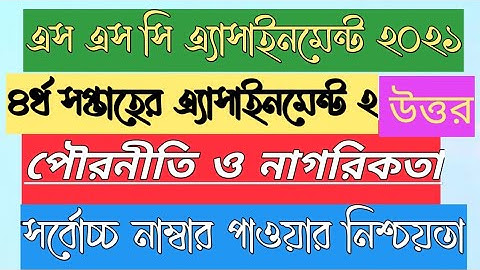 SSC 2021 পৌরনীতি ও নাগরিকতা ৪র্থ সপ্তাহ এসাইনমেন্ট ২।এসএসসি ২০২১।Politics & Citizenship 4th Week