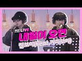 LIVE 릴보이 Feat 기리보이 내일이 오면 정오의 희망곡 김신영입니다
