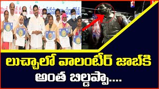 AP Volunteer Work Is Like ... | లుచ్చాలో వాలంటీర్ జాబ్ కి అంత బిల్డప్పా | Burning Point | The Truth screenshot 5