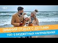 Куда поехать отдыхать зимой 2021-2022 // 16+