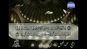 الجزء الأول من القرآن الكريم -الشيخ خليل الحصري-  من سورة الفاتحة إلى الآية 141 من سورة البقرة -.