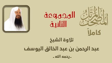 المصحف المرتل | الشيخ عبد الرحمن عبد الخالق | المجموعة الثانية | من سورة الحج إلى سورة الناس