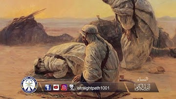 تلاوت و ترجمه سوره مبارک النساء آیه ۱۰۳
