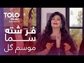 Freshta Sama - Mausame Gul | پیپسی ساز و سرود - فرشته سما - موسم گل