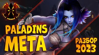 РАЗБОР МЕТЫ 2023 - Paladins META 2023