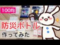 防災ボトルを作ってみた【100均】