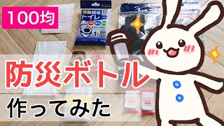 防災ボトルを作ってみた【100均】