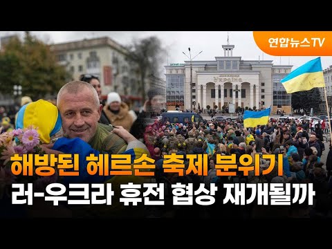 해방된 헤르손 축제분위기…러-우크라 휴전 협상 재개될까 / 연합뉴스TV (YonhapnewsTV)