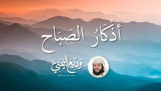 Azkar Al Sabah Wadee Al Yamani |أذكار الصباح الشيخ وديع اليمني