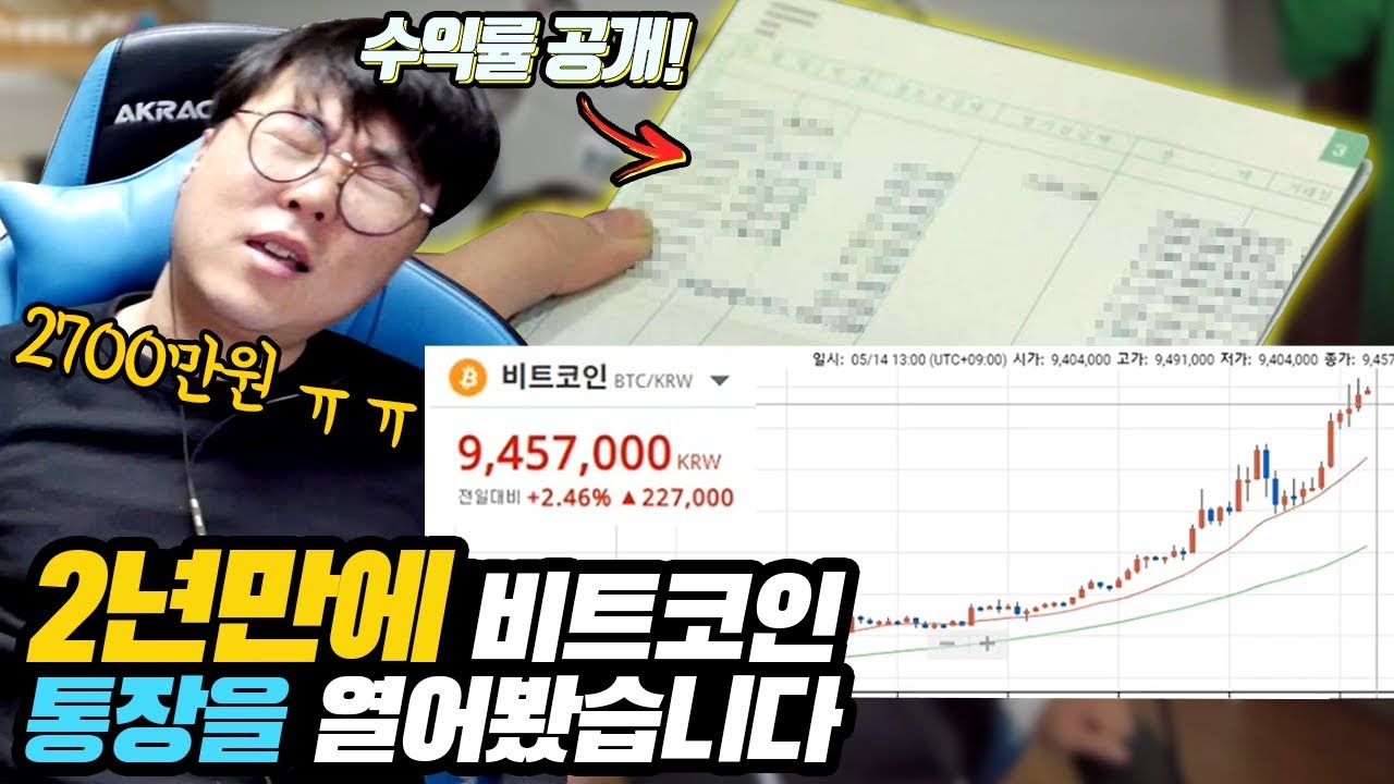2018 년 비트 코인 Update 비트코인 2년동안 수천만원 존버한 결과는?얼마를 벌었을까...