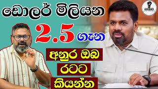 බැංකු හුටපටේ ගැන අනුර ඇවිත් අපිට කියන්න...Chandana Kariyawasam @Wayama- 