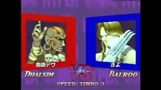 HSF2 ハイパースト2 [池袋デヴ]VS[きよ] 20091011 池袋ラスベガス対戦会