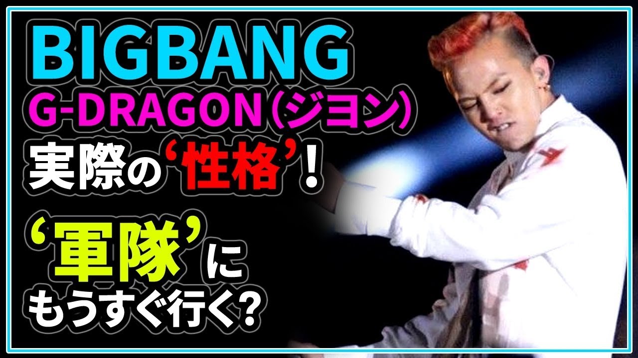 Bigbangのg Dragon ジヨン 実際の性格 軍隊にはもうすぐ行く 動画あり 日本語字幕 Youtube