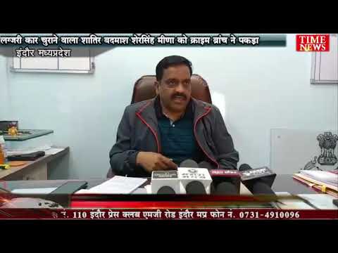 लग्जरी कार चुराने वाला शातिर बदमाश शेर सिंह मीणा इंदौर पुलिस क्राइम ब्रांच की गिरफ्त में