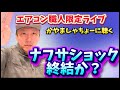 【ナフサショック】ついに集結か!かやましゃちょーのエアコン職人ちゃんねる