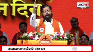 Eknath Shinde कतत झड म आक भकत ह शर अकल आत ह..