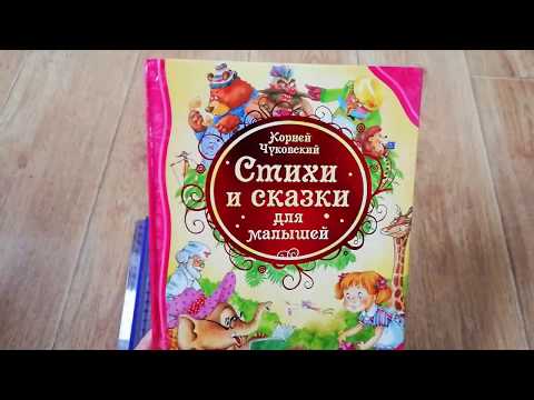 Обзор детских книг. "Корней Чуковский. Стихи и сказки для малышей". Издательство Росмэн.